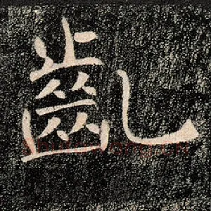 龀