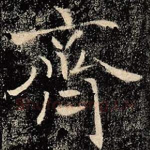 齐
