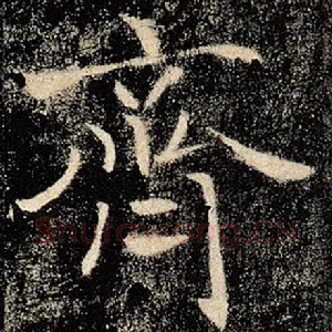 齐