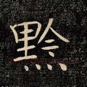 黔