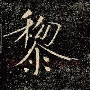 黎