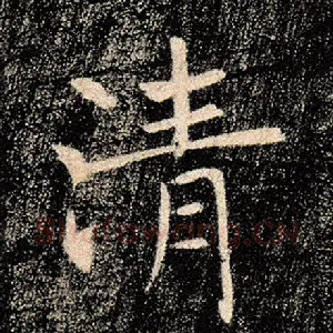 清