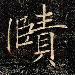 赜