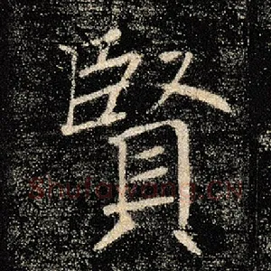 贤