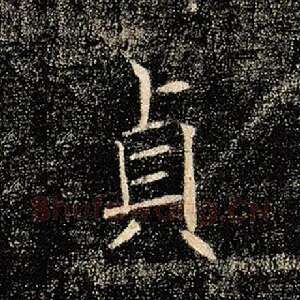 贞