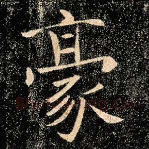 豪