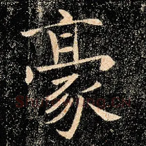 豪