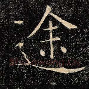 途