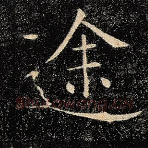 途