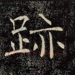 迹