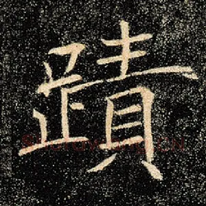 迹