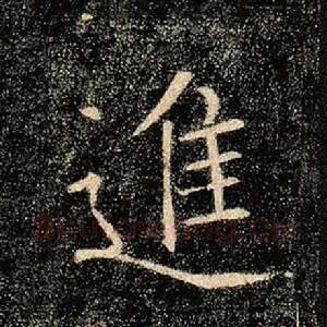 进
