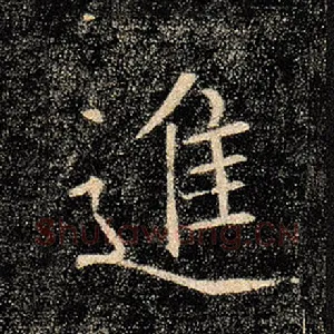 进