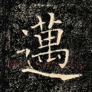 迈