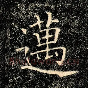 迈
