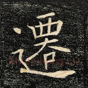 迁