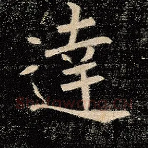 达