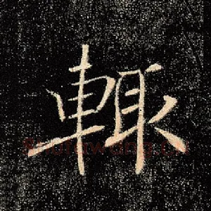 辄