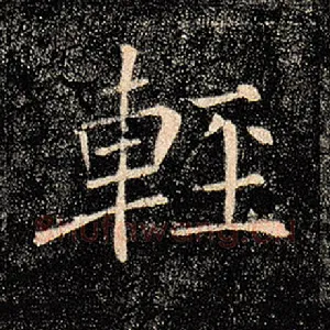 轻