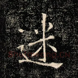 迷