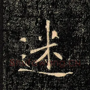 迷