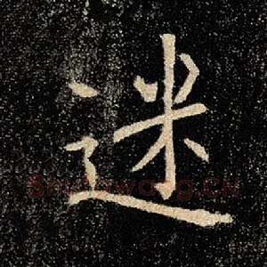 迷