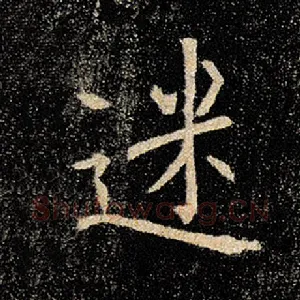 迷