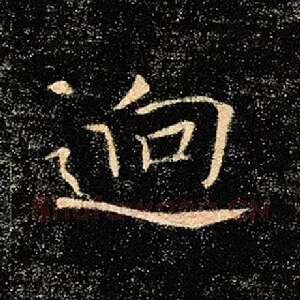 迥