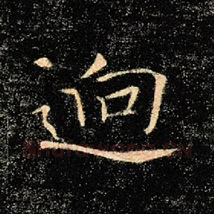 迥