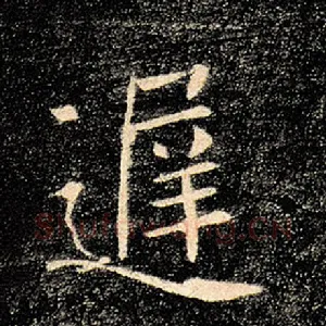 迟