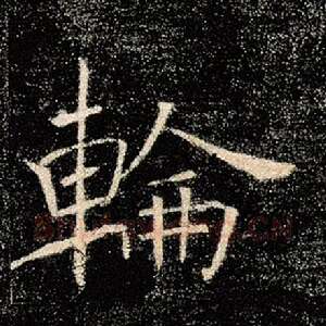 轮