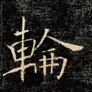 轮