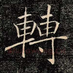 转