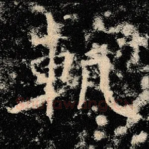 轨