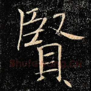 贤