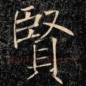 贤