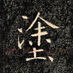 途