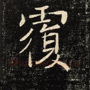 覆