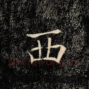 西
