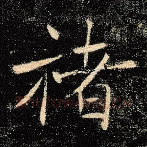 褚