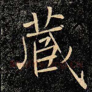藏