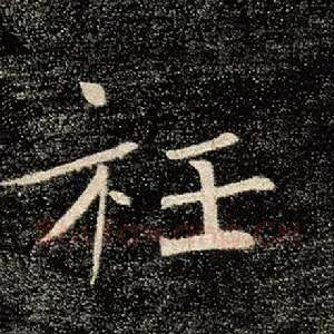 衽