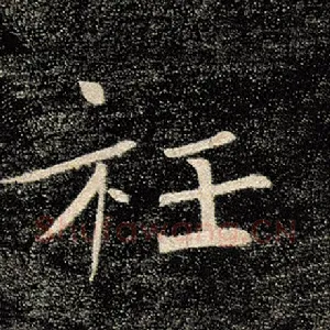 衽