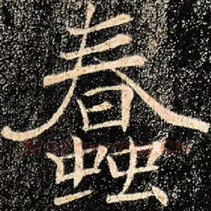 蠢