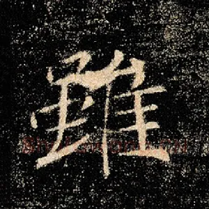 虽