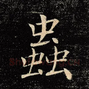 虫