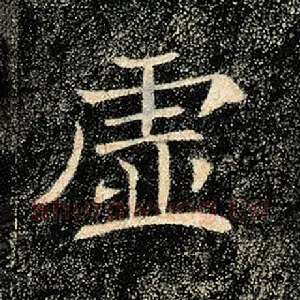 虚