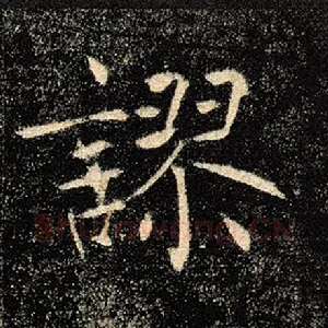 谬