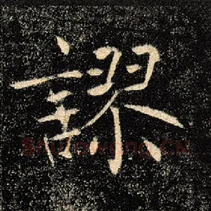 谬