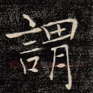 谓